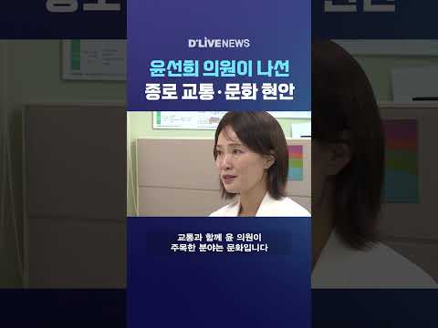 윤선희 <strong>의원이</strong> 나선 종로 교통·문화 현안 #딜라이브뉴스 #shorts