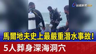 馬爾地夫史上最嚴重潛水事故! 5人葬身深海洞穴