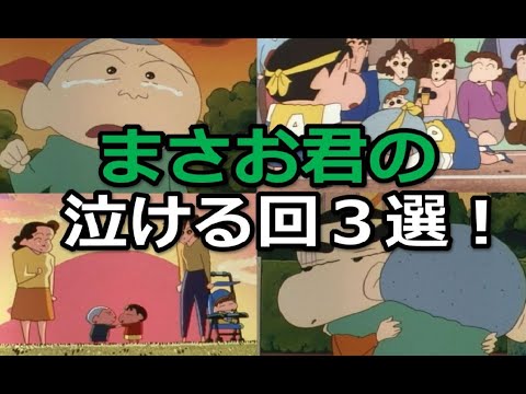 まさおくんのマジで泣ける感動回３選 クレヨンしんちゃん Youtube