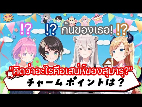[Hololive ซับไทย] โบตัน คิดว่าเสน่ห์ของ สุบารุ คือก้นของเธอทำให้อาจารย์ โชโกะ และคนอื่นๆประหลาดใจ