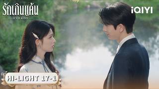พากย์ไทย| HI-LIGHT 17-1 |🔥รักเกินแค้น (OVERDO) | iQIYI Thailand