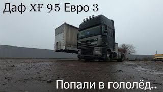 Загадочная поездка. Даф XF95.480 на автомате в гололёд.. Очень ухоженная Volvo FH13 Евро 5!