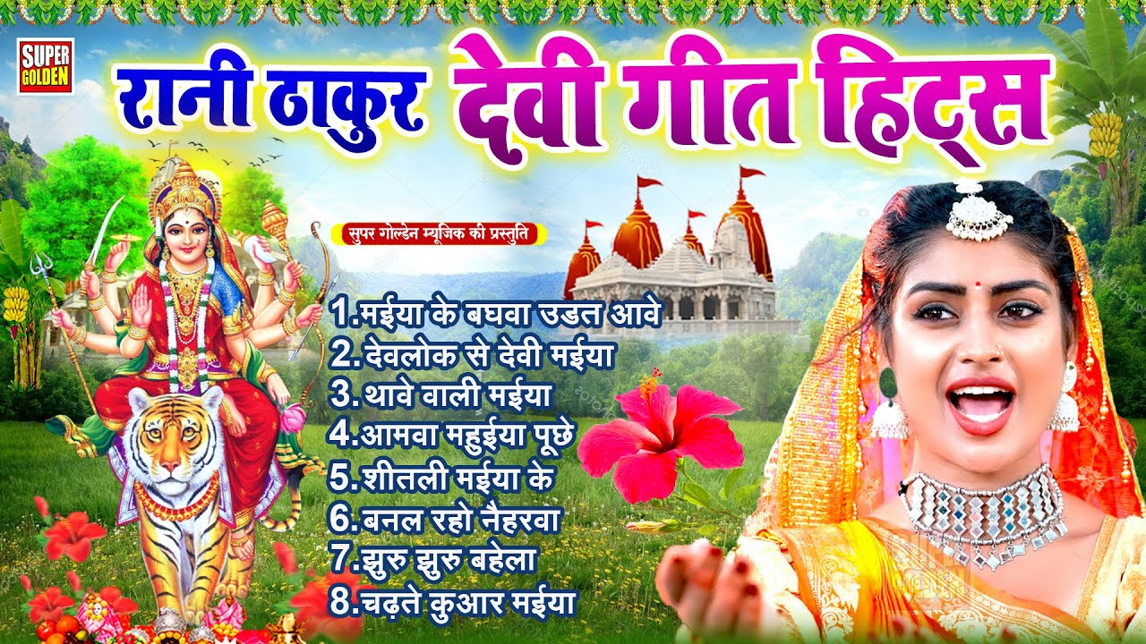 #रानी ठाकुर देवी गीत हिट्स || Bhojpuri Devi Geet || #Jukebox || Mata Bhajan || Bhakti Song
