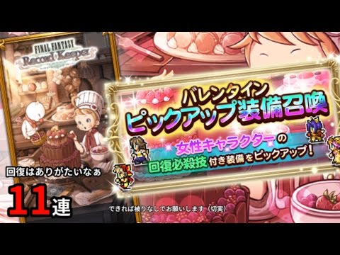 【FFRK】バレンタインピックアップ装備召喚 11連 #3