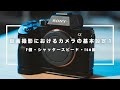 動画撮影におけるカメラの基本設定(その１)
