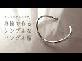 真鍮で作るシンプルなバングル【ハンドメイドアクセサリー】by MAHNO マーノのアトリエ