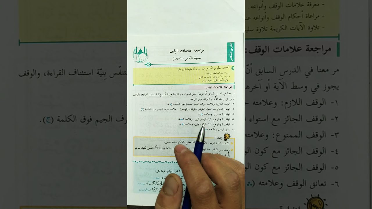 مراجعة علامات الوقف . سورة القمر (1_17)