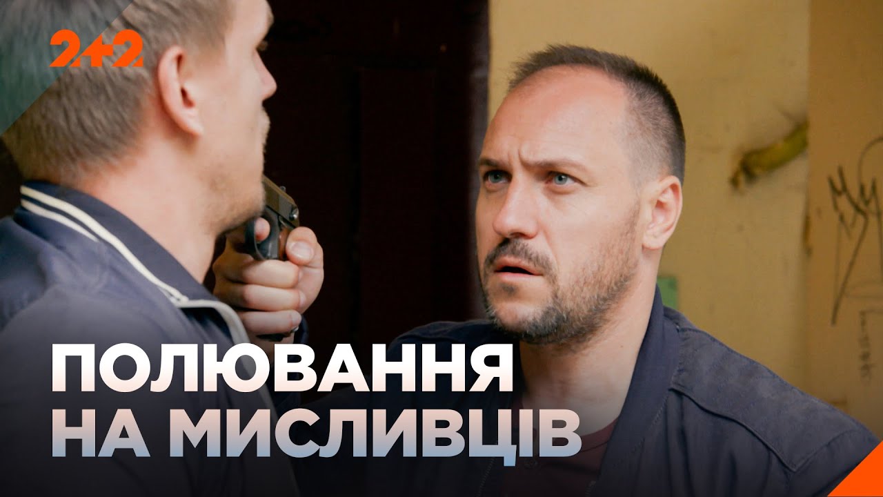 ПОЛЮВАННЯ НА МИСЛИВЦІВ! ДЕТЕКТИВИ НА ВЕЧІР! НАЙКРАЩИЙ ФІЛЬМИ на каналі 2+2