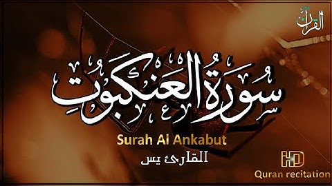 سورة العنكبوت كاملة (مكتوبة) جودة عالية جداً مع صوت جميل جدا جدا للقارئ يس Surah al ankabut