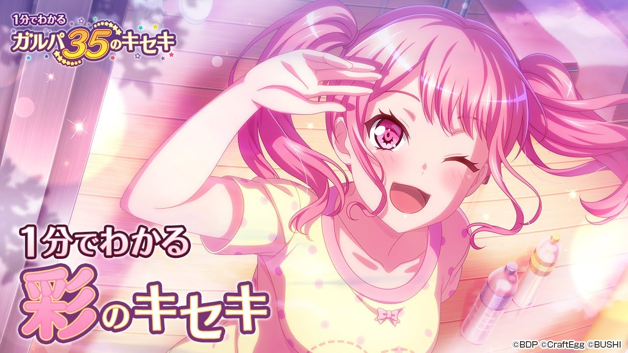 1分でわかる】彩のキセキ ～1分でわかる ガルパ35のキセキ～ - YouTube