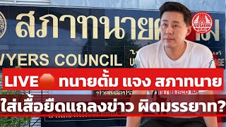 LIVE🛑 ‘ทนายตั้ม’ แจงสภาทนาย ปมใส่เสื้อยืด แต่งกายไม่สุภาพ ผิดมรรยาททนาย?