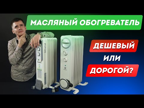 Масляный обогреватель: дешевый или дорогой? Зачем платить больше? Сравнение масляных радиаторов.