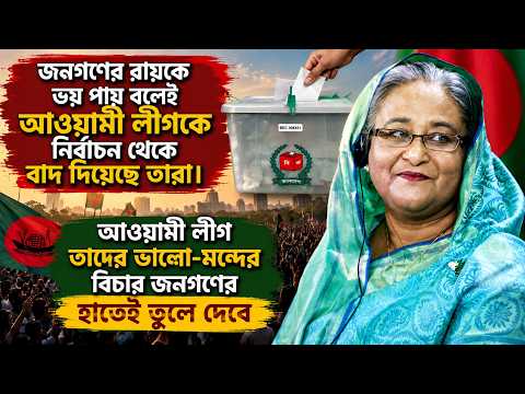 জনগণই আওয়ামী লীগের সবচেয়ে বড় শক্তি: শেখ হাসিনা | Awami League