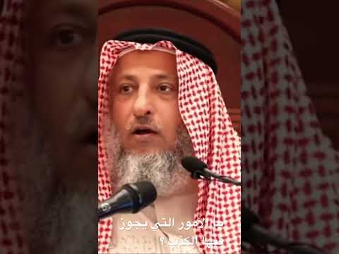 ما الأمور التي يجوز بها الكذب فيها لفضيلة الشيخ الدكتور عثمان الخميس