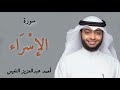 من أجمل التلاوات سورة الإسراء للقارئ احمد النفيس        