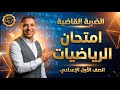 امتحان متوقع رياضيات أولى إعدادي الترم الأول مراجعة ليلة الامتحان مع مستر محمد رضا 