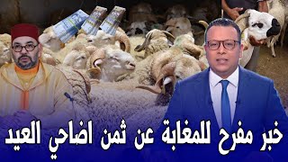 URGENT: Good news for Moroccans - Everyone will be able to afford a sacrifice this year - Morocco... screenshot 2