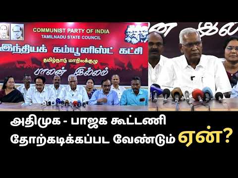 தமிழ்நாட்டின் நலன்கள் காப்பாற்றப்பட பாஜக கூட்டணி தோற்கடிக்கப்பட வேண்டும், ஏன்? – தோழர் டி.ராஜா