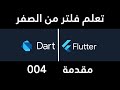 004 Flutter Mac setup & تثبيت فلتر على الماك