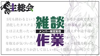 【馬主総会】5月も終わり色々焦っている馬はもう考えるのをやめた【メンバー限定配信】