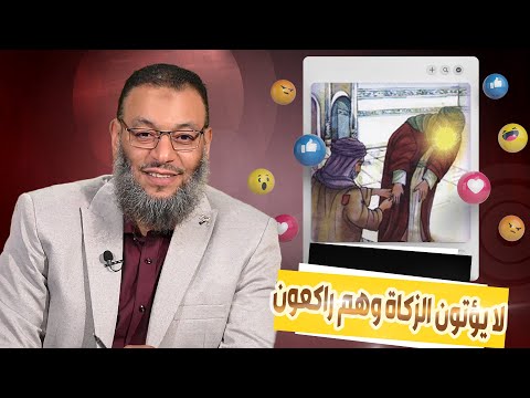 وليد إسماعيل ح565 آيات الولاية لماذا الشيعة لا يؤتون الزكاة وهم راكعون مثل الإمام