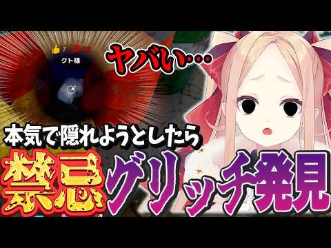 本気で隠れたらグリッチを発見してしまうクト様のめっちゃカメレオン【#姫崎クト #切り抜き #vtuber 】