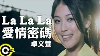 卓文萱 Genie Chuo【La La La 愛情密碼】中視、八大偶像劇「翻滾吧！蛋炒飯」插曲 Official Music Video