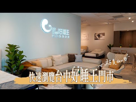 【好睡王】台中旗艦門市跟著管家快速瀏覽！