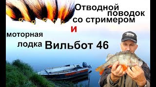 Отводной поводок со стримером и моторная лодка Вильбот 46