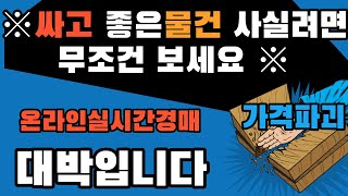 [생방송 LIVE] 온라인경매 온라인채팅경매 서울아가씨…