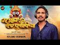 He Sanga Tu Bada Dagadia | New Odia Jagannath Bhajan | Balia Lima | Shree Saanvi Music| Bibhun Sahoo