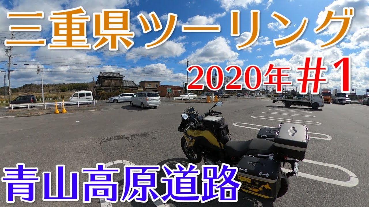 2020年三重県ツーリング#1 青山高原道路【GoPro MAX モトブログ 】