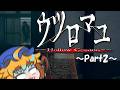 【ウツロマユ～Hollow Cocoon～】饅頭と集落に潜む怪異～Part2～