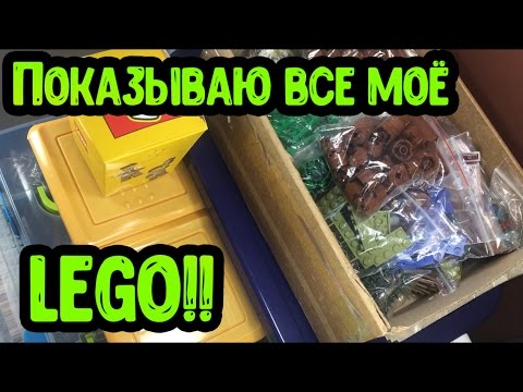 Показываю все моё ЛЕГО!! (Обзор) / All my LEGO!!!