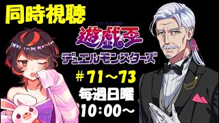 遊☆戯☆王デュエルモンスターズ 同時視聴