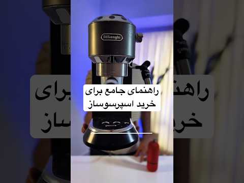 راهنمای جامع برای خرید یک اسپرسو ساز با سلایق خودت اسپرسوساز قهوه قهوه ساز آموزش قهوه