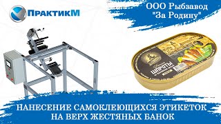 Этикетировщик ЭМ-5. Нанесение самоклеющейся этикетки на верх консервных банок шпрот. ПрактикМ [NEW]