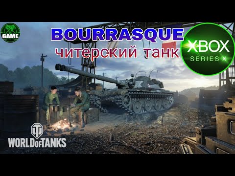 Видео: WoT Console. BOURRASQUE читерский танк в игре. Играем на Xbox series X.