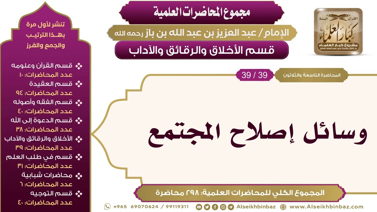 [221/ 298] وسائل إصلاح المجتمع - الشيخ عبدالعزيز بن باز II الأخلاق والرقائق والآداب [39/ 39]