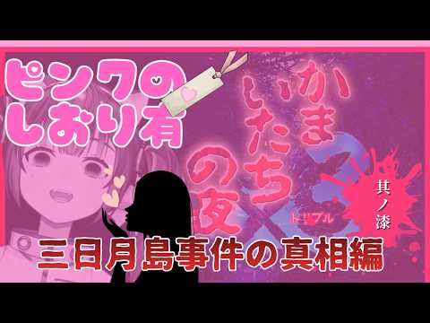🔴 ネタバレ注意　最終回　ピンクのしおり有り⑦【かまいたちの夜 　三日月島事件の真相編】あの名作を初見プレイ！どきどきしながら頑張って遊んでみる！^ↀᴥↀ^【初見さん大歓迎】