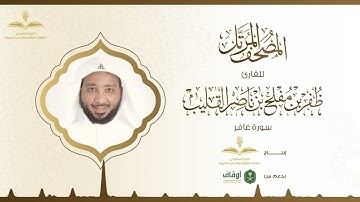 المصحف المرتل للقارئ ظفر القليب | سورة غافر