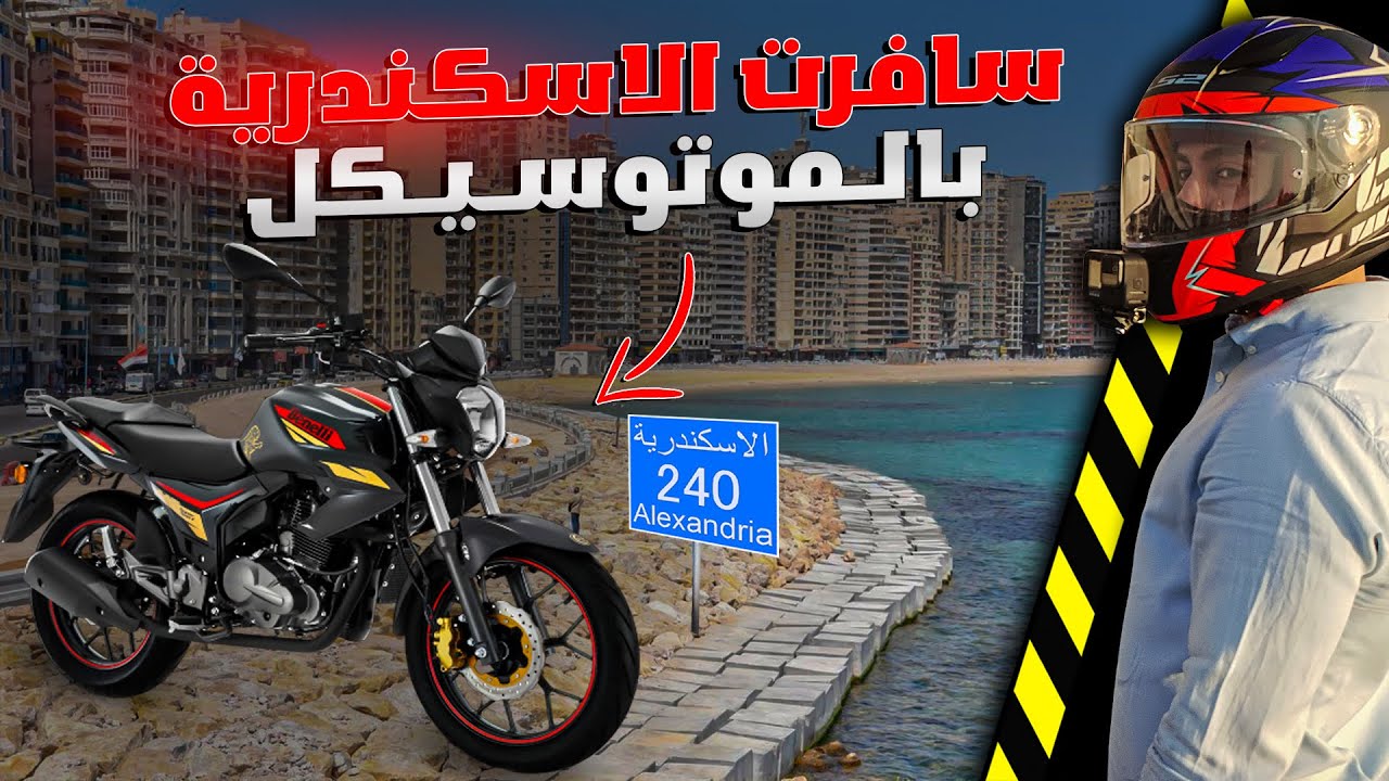 سافرت 240 كيلو بالموتوسيكل الاقتصادى | من القاهرة للاسكندرية