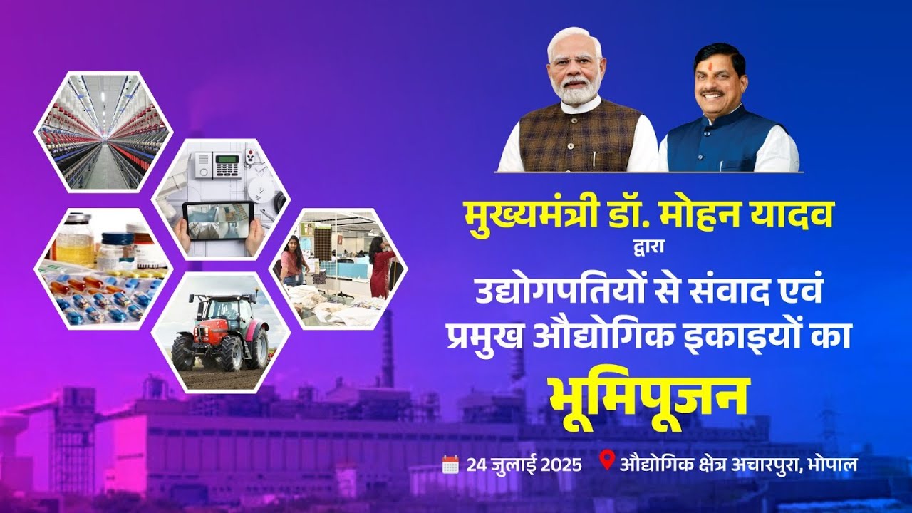 मुख्यमंत्री डॉ. मोहन यादव द्वारा उद्योगपतियो से संवाद एवं प्रमुख औद्योगिक इकाइयों भूमिपूजन