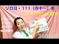 【368日目】#エンジェルナンバー #ゾロ目 #111  をエスペラント語で‼️  #語学 #暗記 #angelnumbers #スピリチュアル #spiritual #368 #2023 #数字
