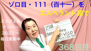 【368日目】#エンジェルナンバー #ゾロ目 #111  をエスペラント語で‼️  #語学 #暗記 #angelnumbers #スピリチュアル #spiritual #368 #2023 #数字