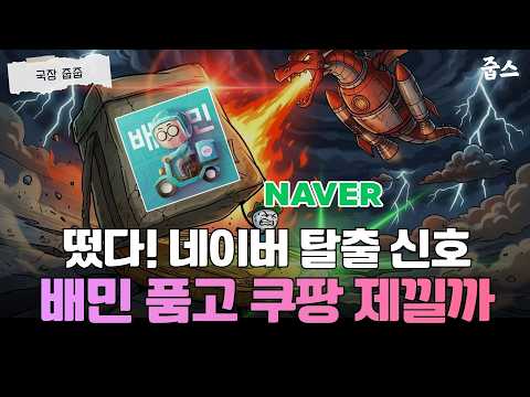 더 이상 눈물은 NAVER... 배민, 네이버 주가의 마지막 심폐소생술 될까?