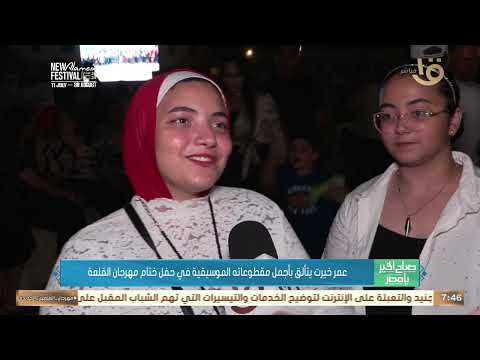 صباح الخير يا مصر عمر خيرت يتألق بأجمل مقطوعاته الموسيقية في حفل ختام مهرجان القلعة