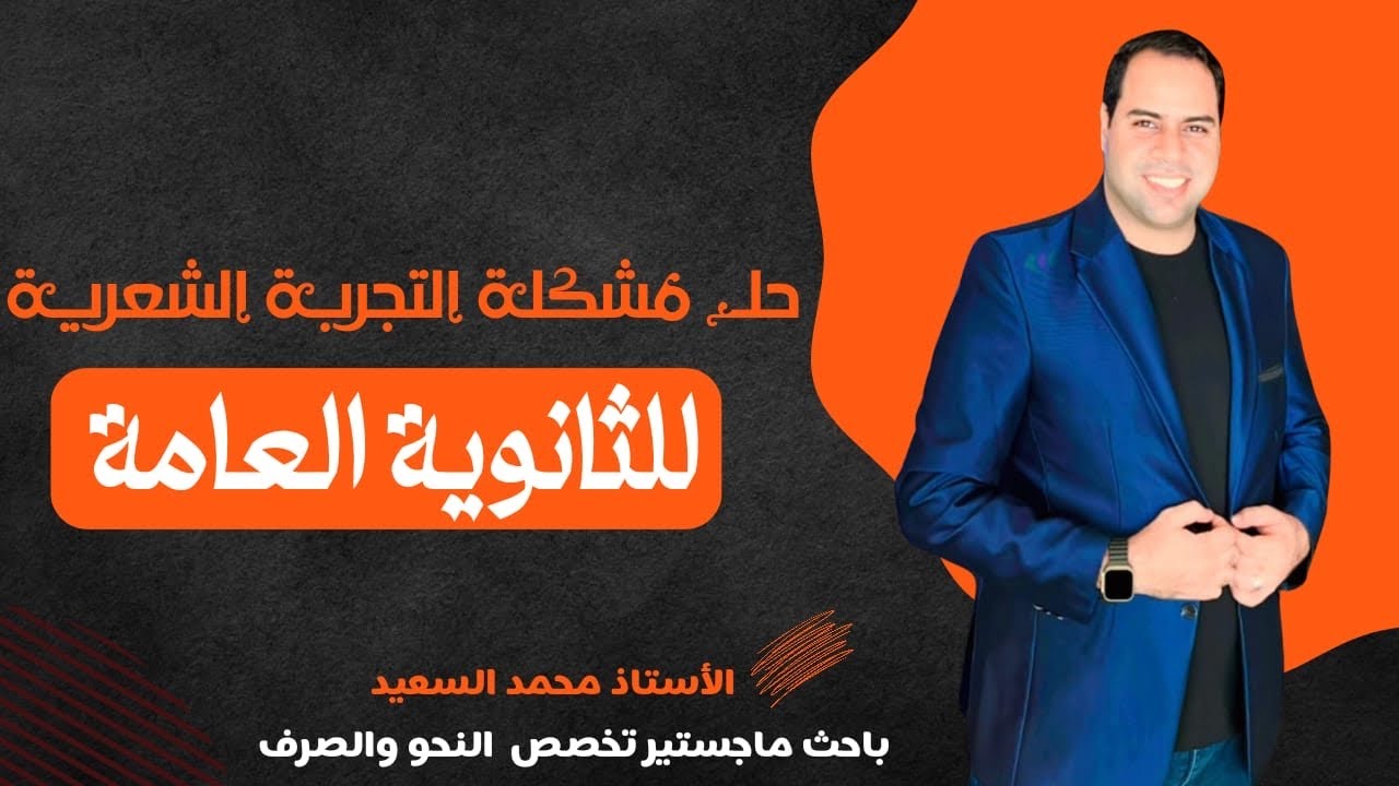 حل مشكلة التجربة الشعرية | الثانوية العامة | البلاغة