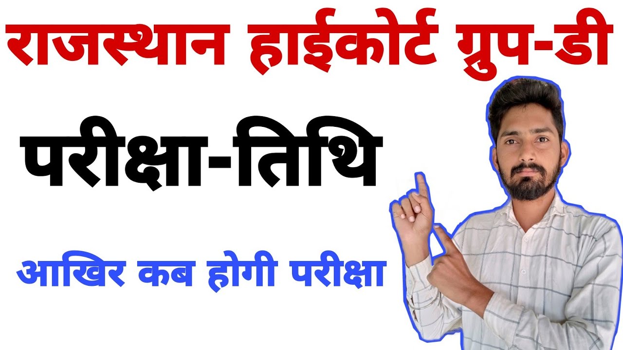 Rajasthan High Court Group D Exam Date 2021। rajasthan high court group d exam date। high court 2021