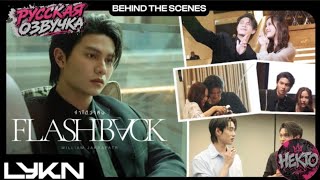 BEHIND THE SCENES "FLASHBACK" - WILLIAM JAKRAPATR русская озвучка